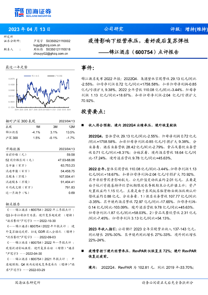 国海证券：锦江酒店（600754）-点评报告：疫情影响下经营承压，看好疫后复苏弹性