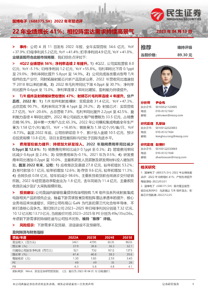 民生证券：国博电子（688375）-2022年年报点评：22年业绩增长41%；相控阵雷达需求持续高景气