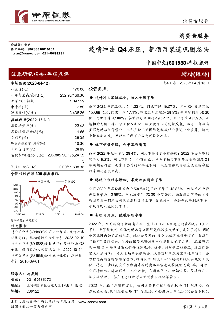 中原证券：中国中免（601888）-年报点评：疫情冲击Q4承压，新项目渠道巩固龙头