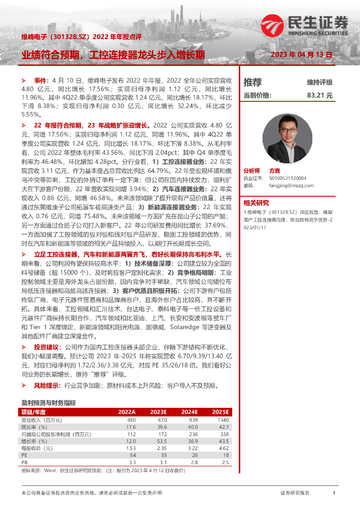 民生证券：维峰电子（301328）-2022年年报点评：业绩符合预期，工控连接器龙头步入增长期
