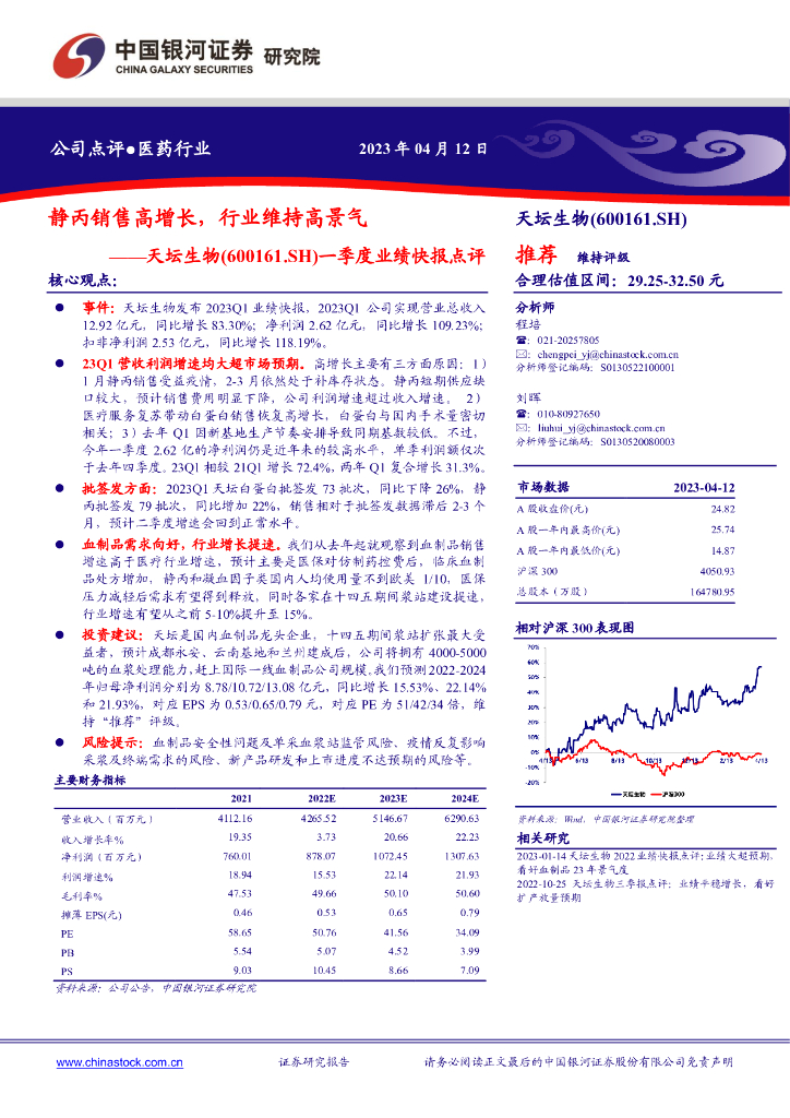 中国银河：天坛生物（600161）-一季度业绩快报点评：静丙销售高增长，行业维持高景气