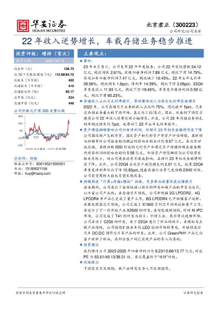 华安证券：北京君正（300223）-22年收入逆势增长，车载存储业务稳步推进