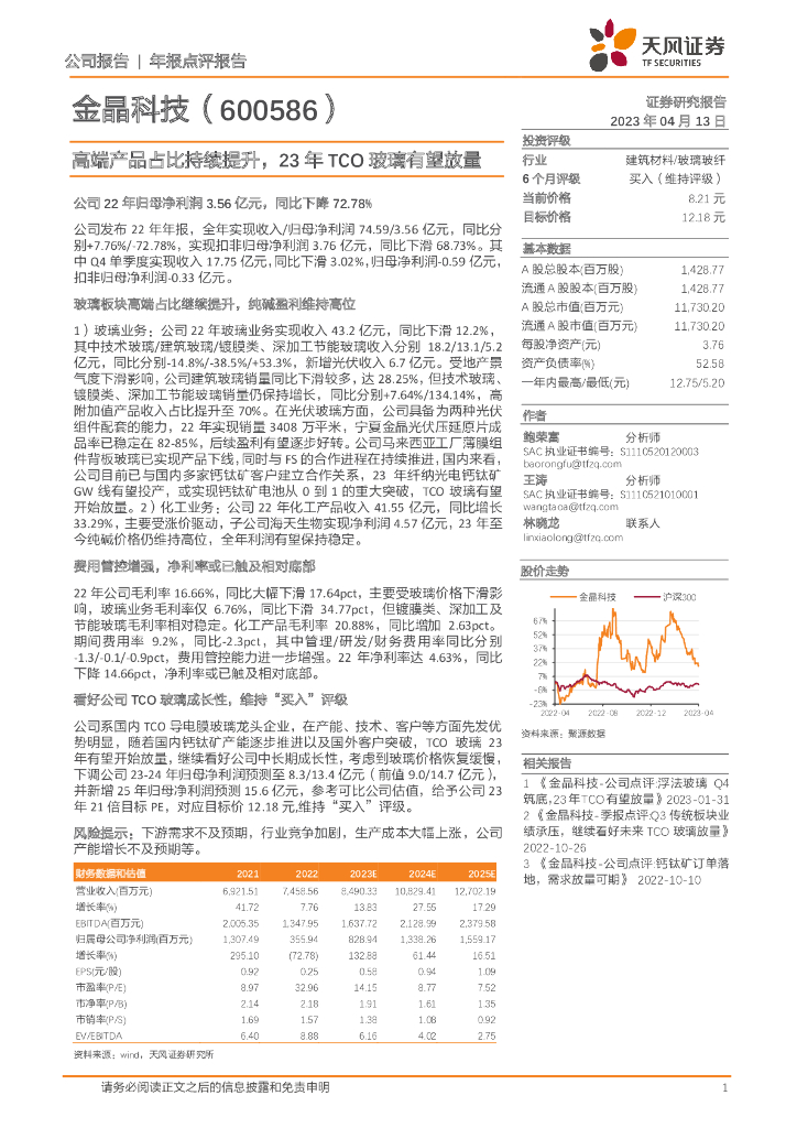 天风证券：金晶科技（600586）-高端产品占比持续提升，23年TCO玻璃有望放量
