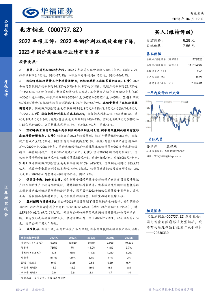 华福证券：北方铜业（000737）-2022年报点评：2022年铜价利双减致业绩下降，2023年铜价高位运行业绩有望复苏