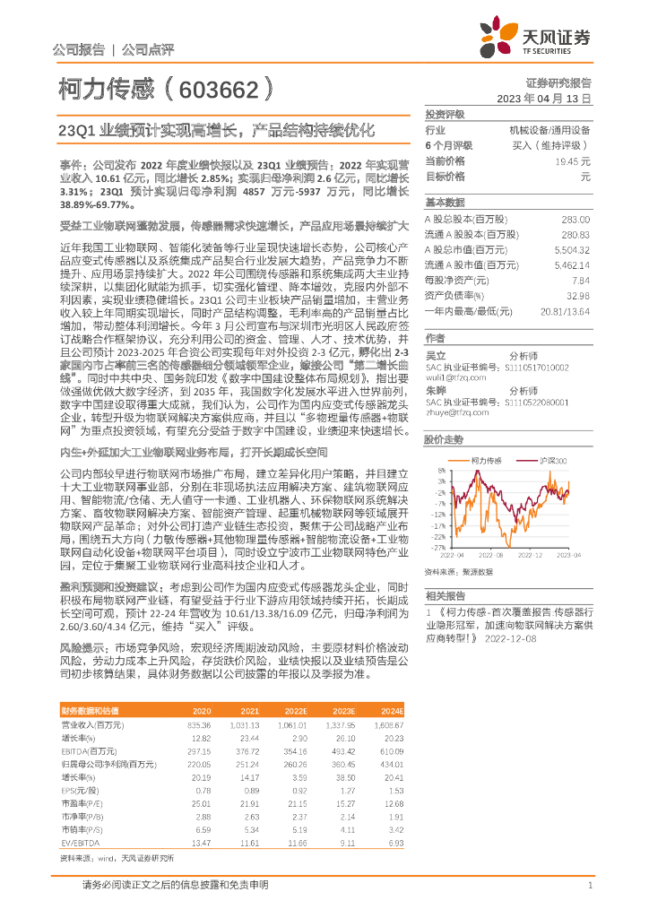 天风证券：柯力传感（603662）-23Q1业绩预计实现高增长，产品结构持续优化