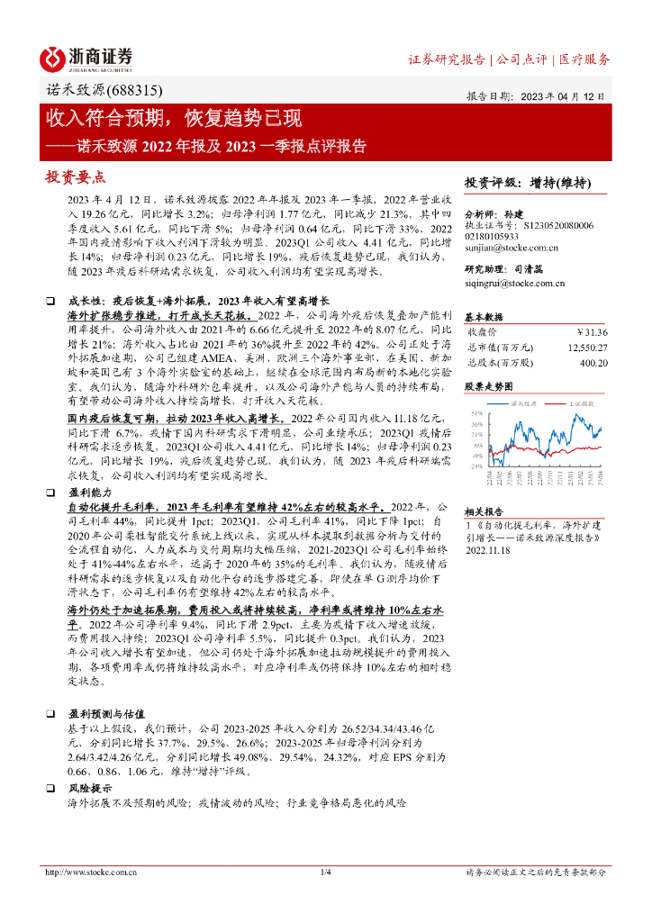 浙商证券：诺禾致源2022年报及2023一季报点评报告：收入符合预期，恢复趋势已现