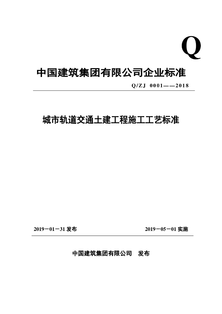 Q/ZJ 0001-2018 城市轨道交通土建工程施工工艺标准