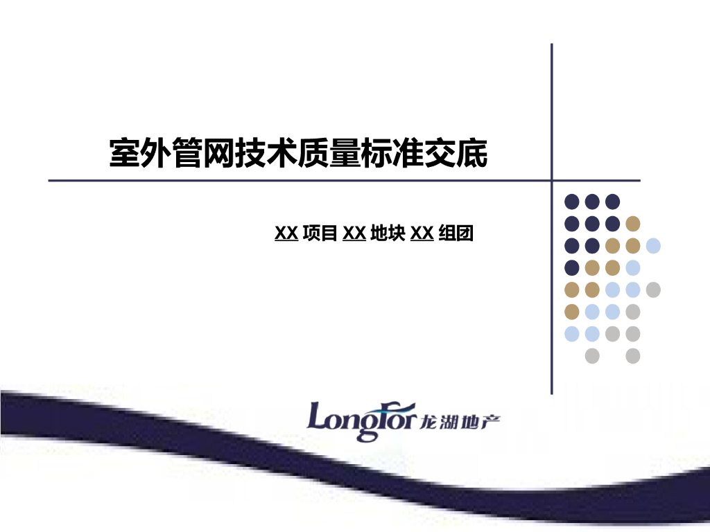 龙湖地产《室外<em>管网</em>技术质量标准交底》模板 海报