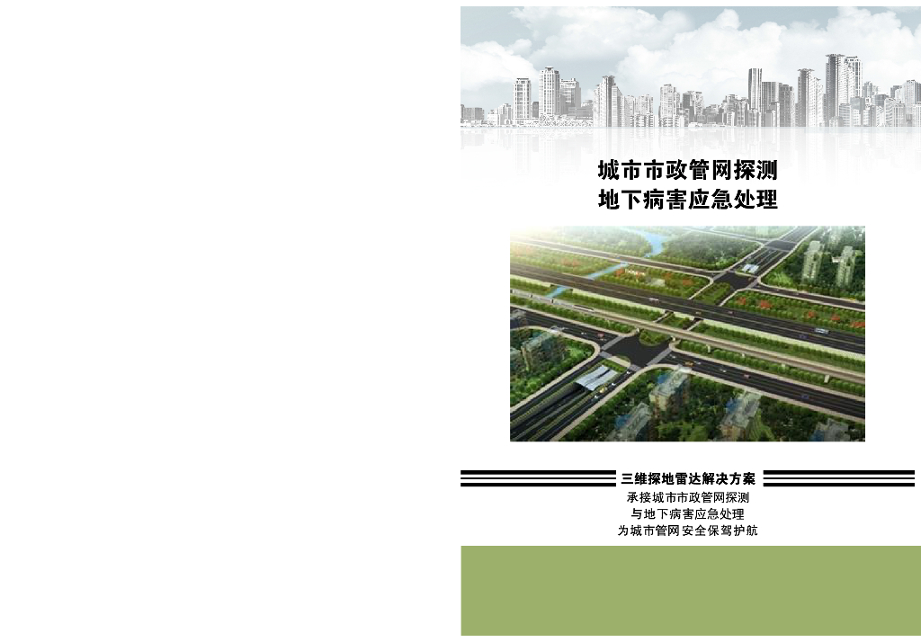 城市市政<em>管网</em>探测地下病害应急处理 海报