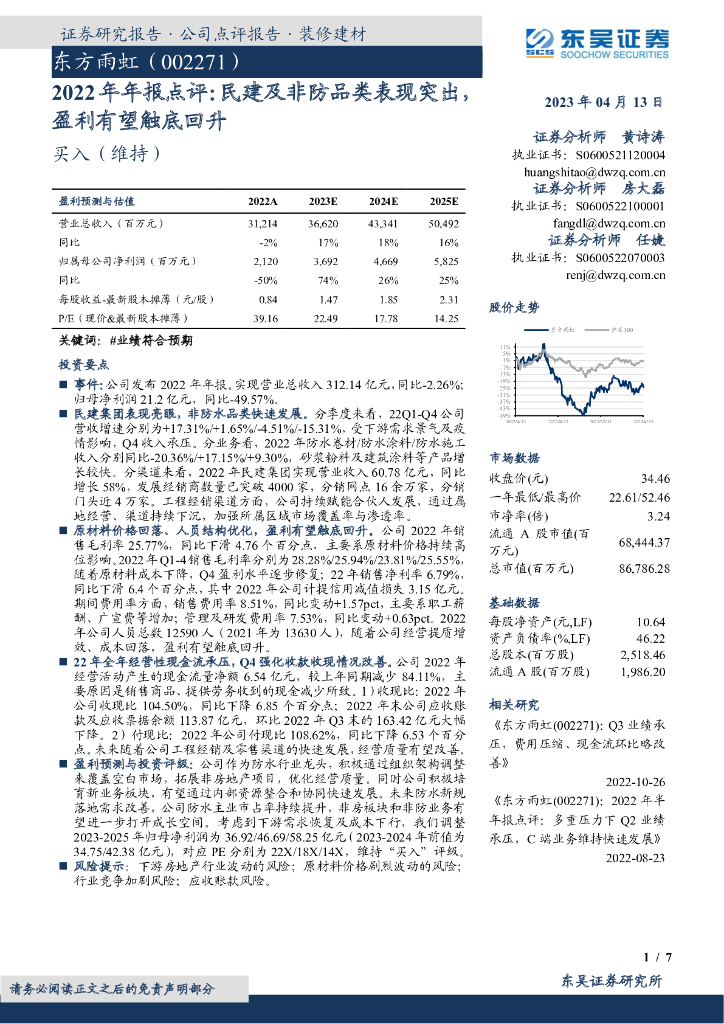 东吴证券：东方雨虹（002271）-2022年年报点评：民建及非防品类表现突出盈利有望触底回升