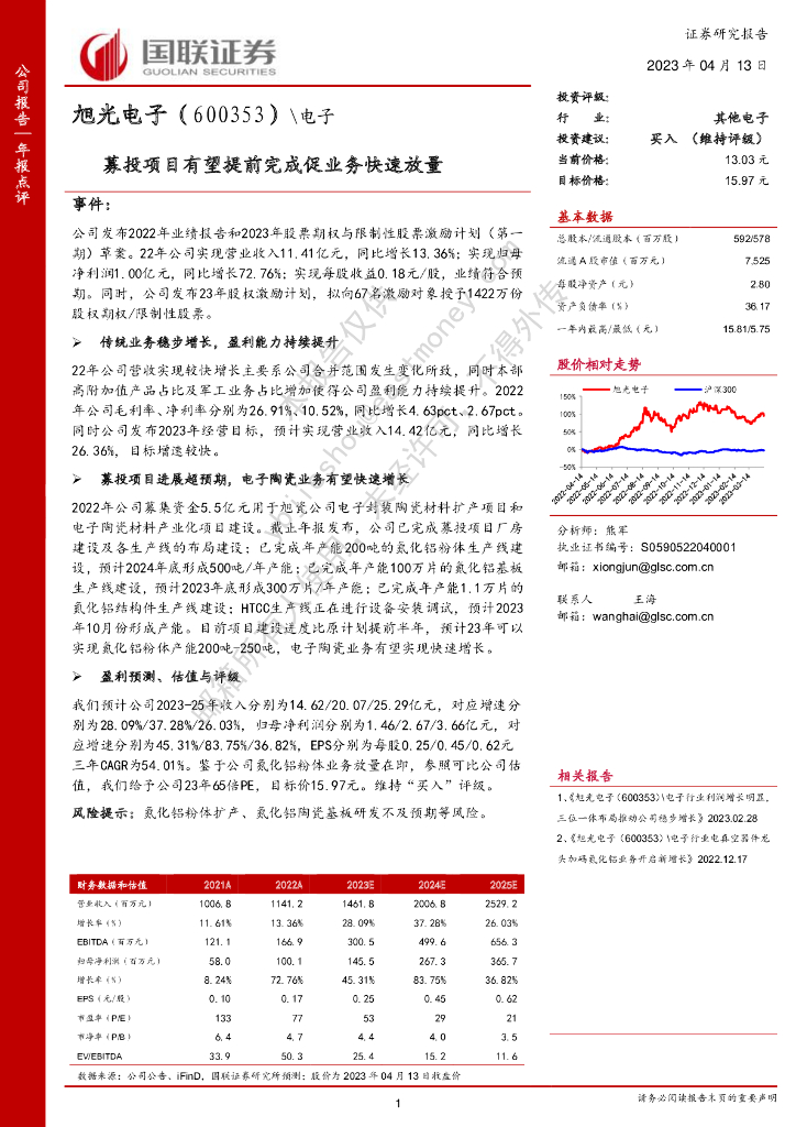 国联证券：旭光电子（600353）-募投项目有望提前完成促业务快速放量