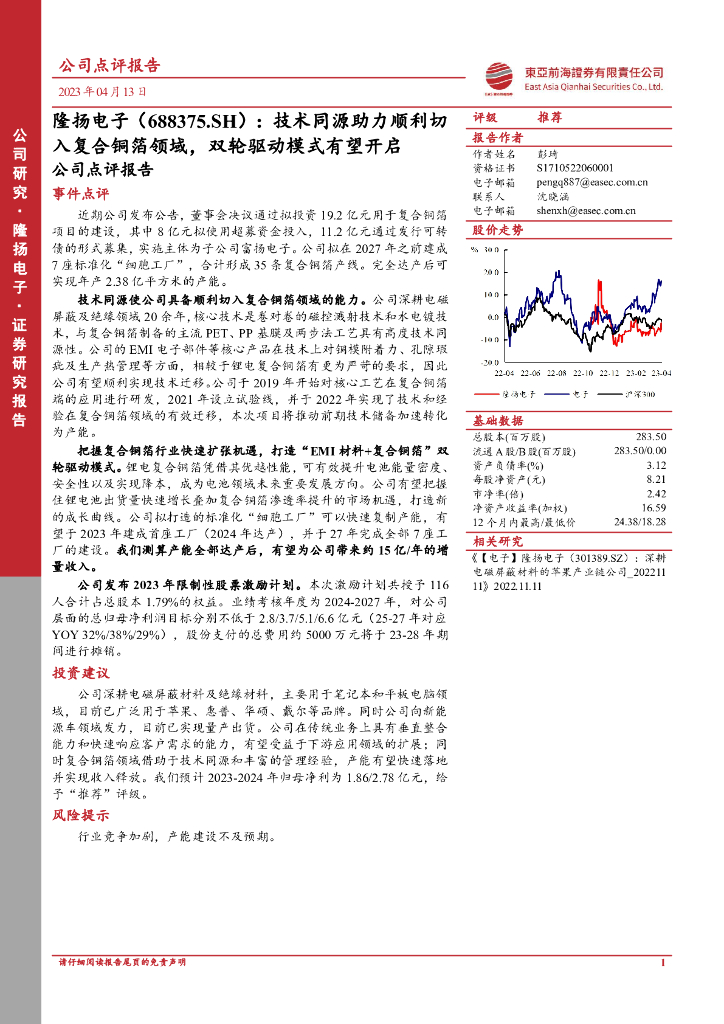 东亚前海证券：隆扬电子（301389）-技术同源助力顺利切入复合铜箔领域，双轮驱动模式有望开启