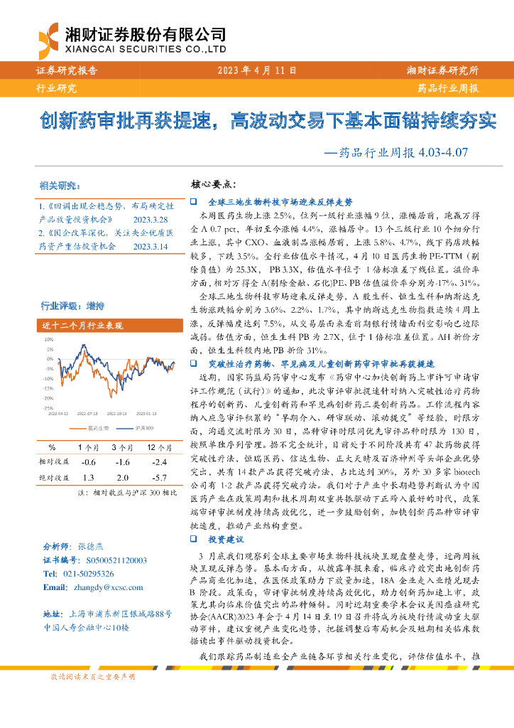 湘财证券：药品行业周报：创新药审批再获提速，高波动交易下基本面锚持续夯实