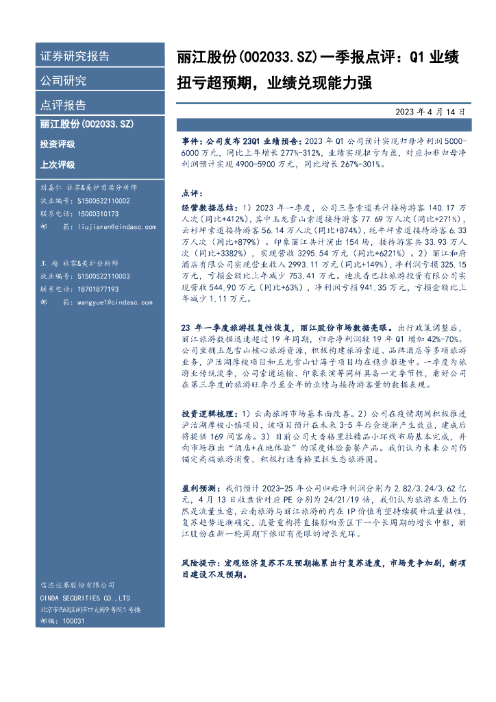 信达证券：丽江股份（002033）-一季报点评：Q1业绩扭亏超预期，业绩兑现能力强