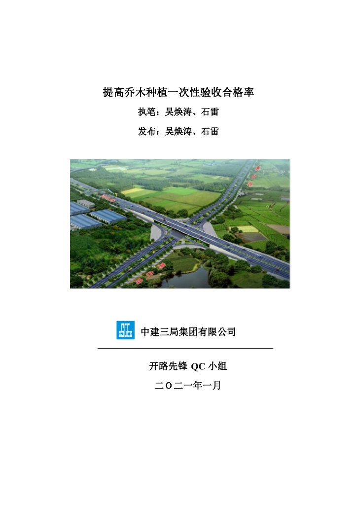 [QC]提高乔木<em>种植</em>一次性验收合格率2021 海报