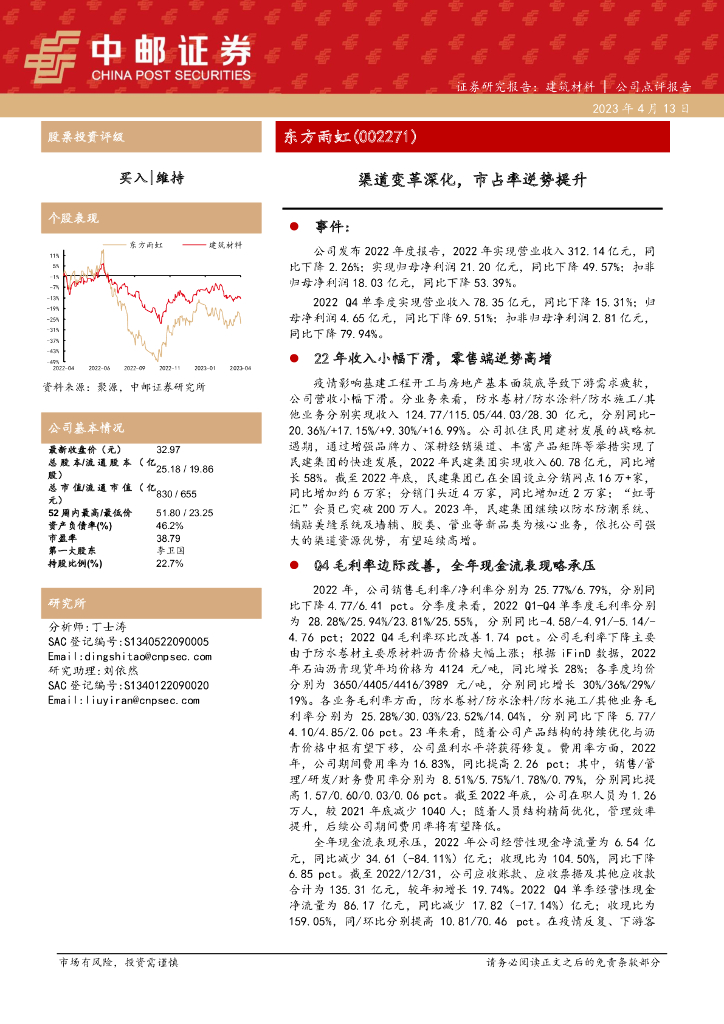 中邮证券：东方雨虹（002271）-渠道变革深化，市占率逆势提升