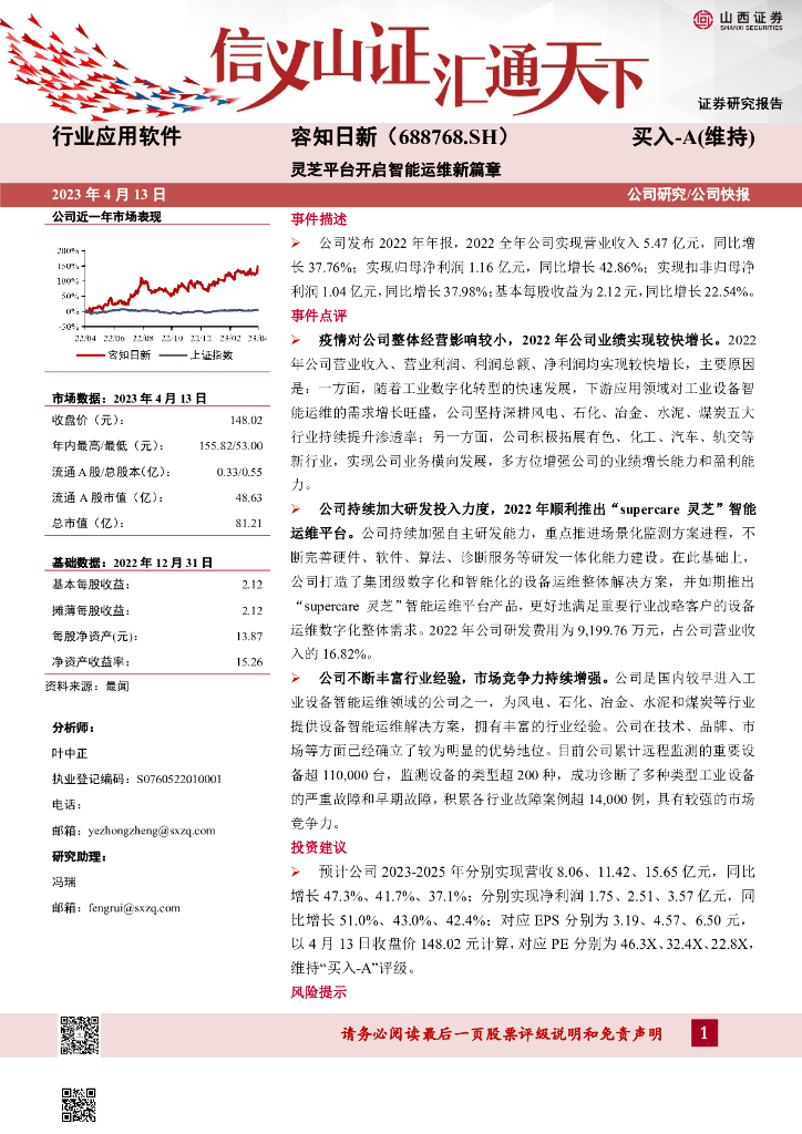 山西证券：容知日新（688768）-灵芝平台开启智能运维新篇章