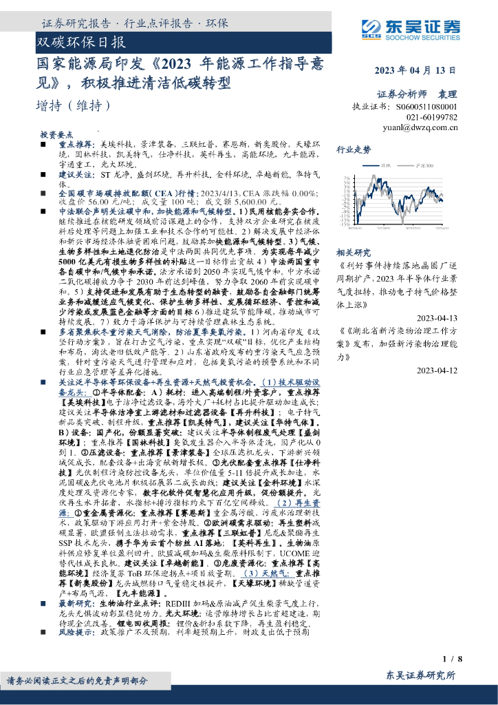 东吴证券：双碳环保日报：国家能源局印发《2023年能源工作指导意见》，积极推进清洁低碳<em>转型</em> 海报