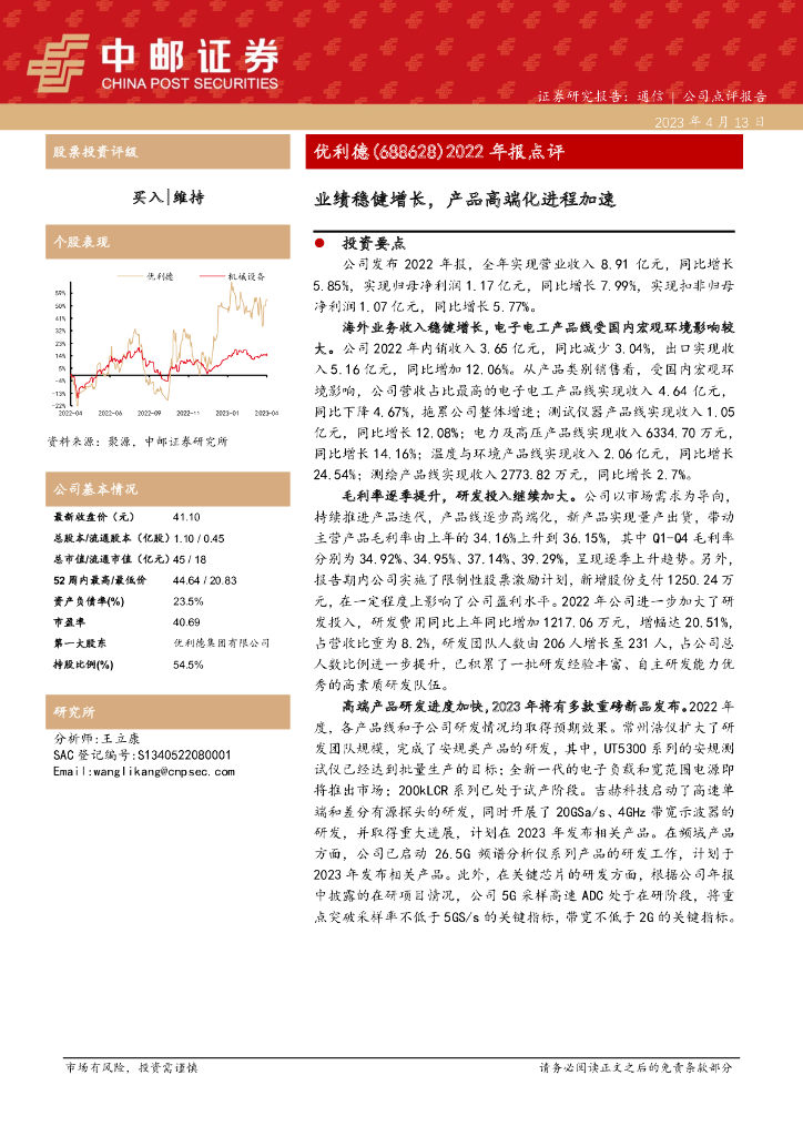 中邮证券：优利德（688628）-2022年报点评：业绩稳健增长，产品高端化进程加速