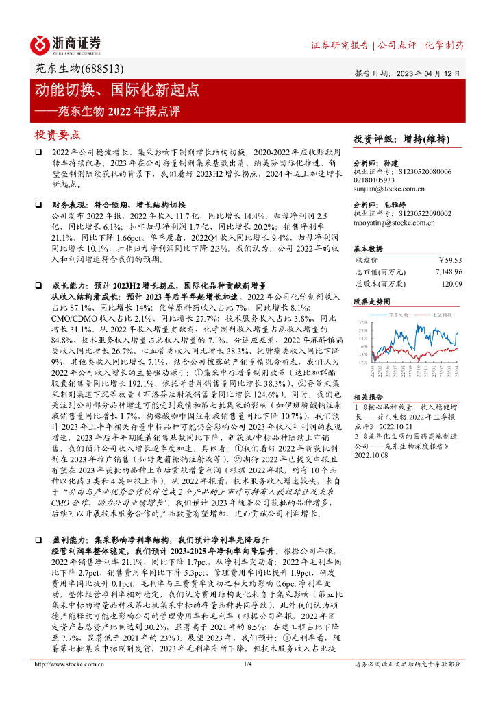 浙商证券：苑东生物2022年报点评：动能切换、国际化新起点