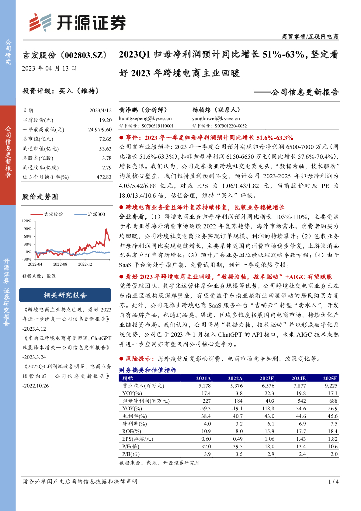 开源证券：吉宏股份（002803）-公司信息更新报告：2023Q1归母净利润预计同比增长51%-63%，坚定看好2023年跨境电商主业回暖