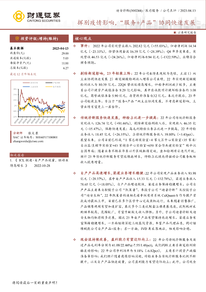 财通证券：迪安诊断（300244）-挥别疫情影响，“服务+产品”协同快速发展