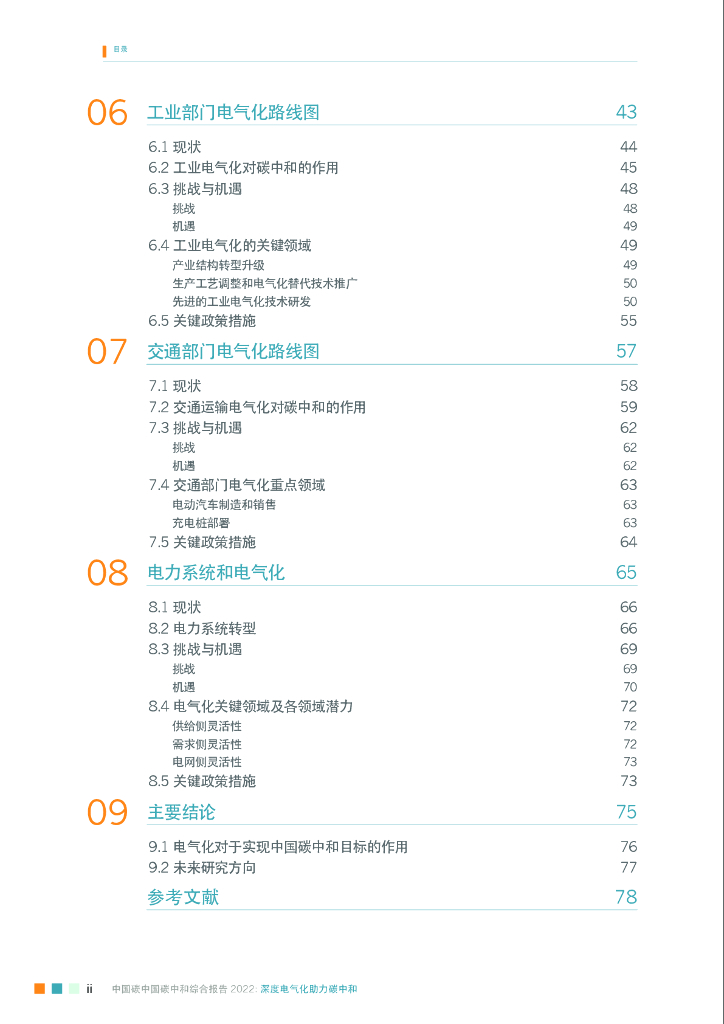 能源基金会：中国碳中和综合报告2022——深度电气化助力碳中和_第6页