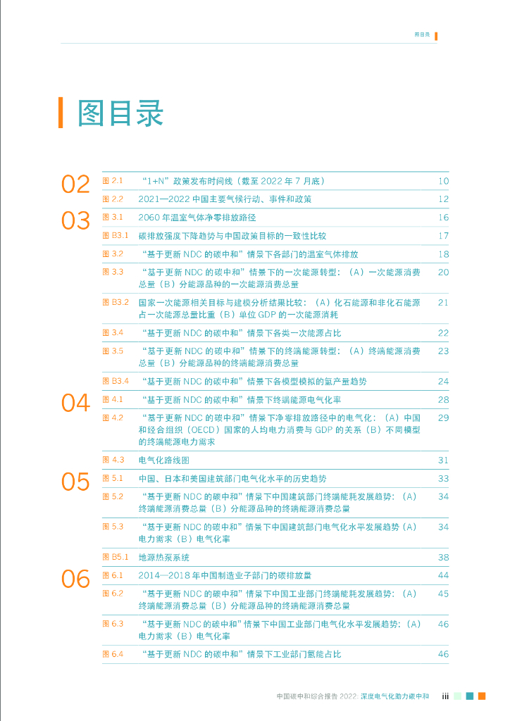 能源基金会：中国碳中和综合报告2022——深度电气化助力碳中和_第7页