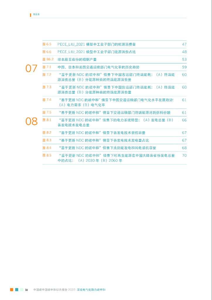 能源基金会：中国碳中和综合报告2022——深度电气化助力碳中和_第8页