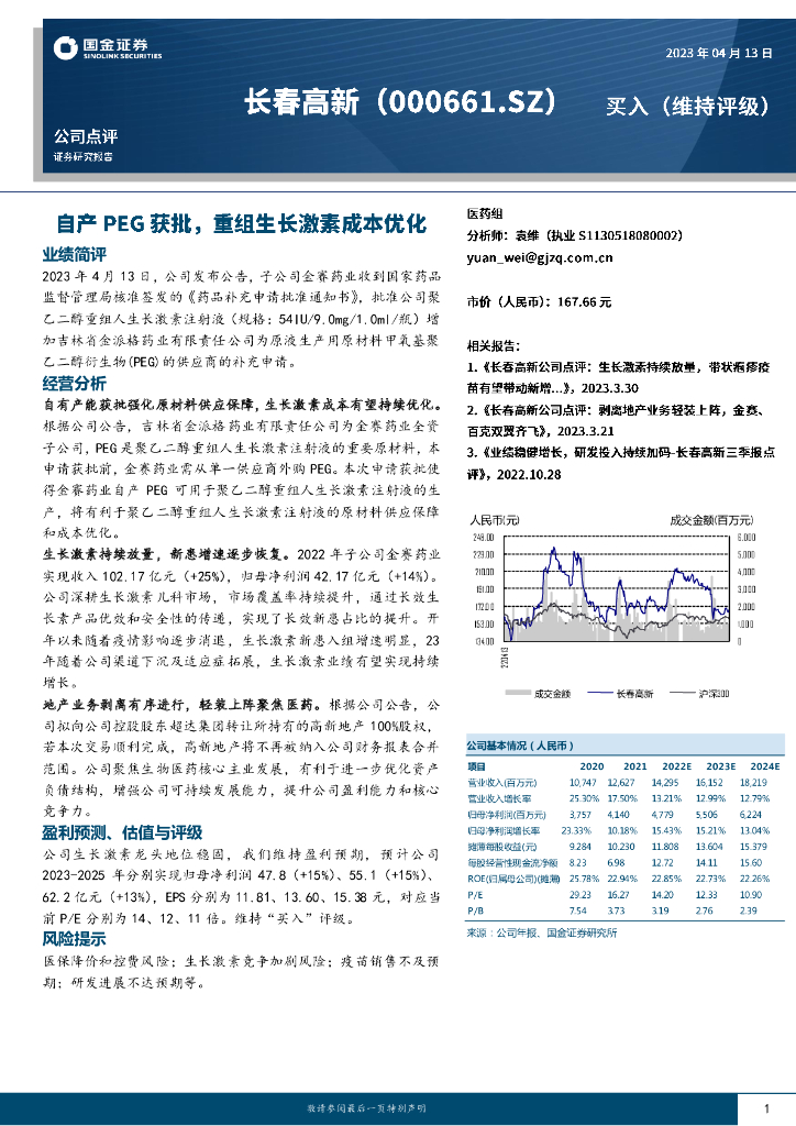 国金证券：长春高新（000661）-自产PEG获批，重组生长激素成本优化