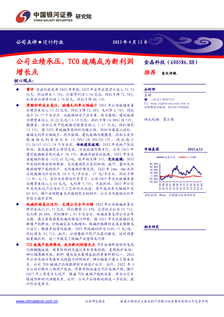 中国银河：金晶科技（600586）-公司业绩承压，TCO玻璃成为新利润增长点