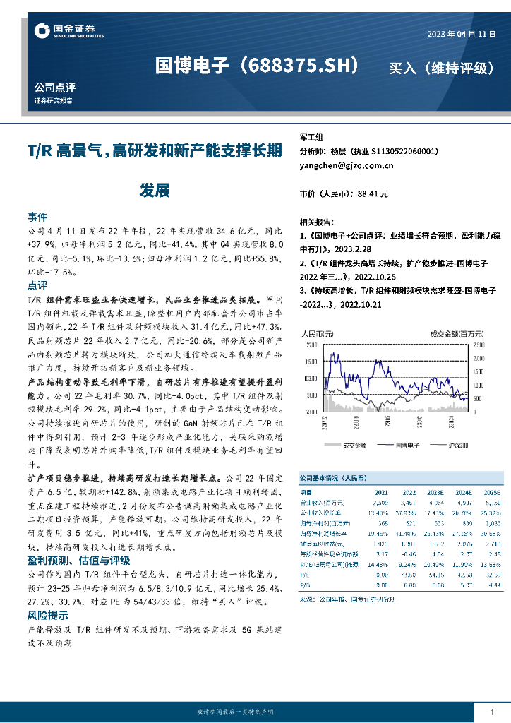 国金证券：国博电子（688375）-T/R高景气，高研发和新产能支撑长期发展