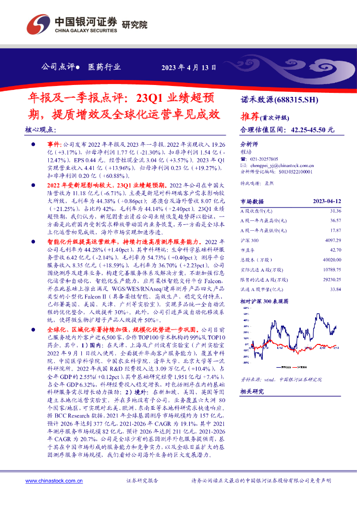 中国银河：诺禾致源（688315）-年报及一季报点评：23Q1业绩超预期，提质增效及全球化运营卓见成效