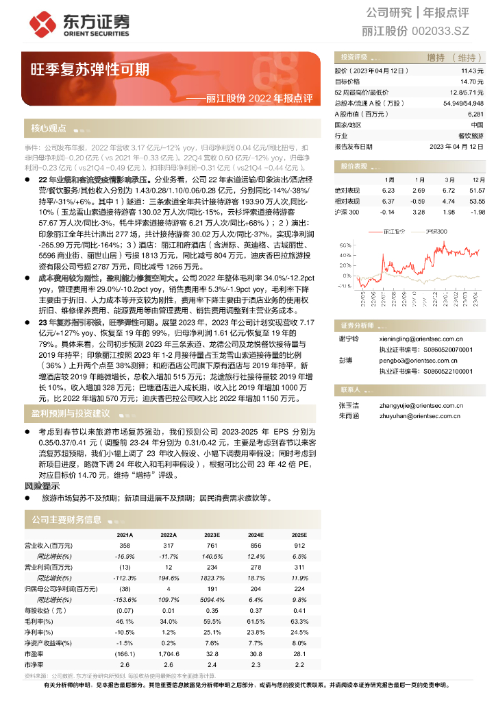 东方证券：丽江股份2022年报点评：旺季复苏弹性可期