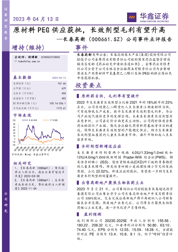 华鑫证券：长春高新（000661）-公司事件点评报告：原材料PEG供应获批，长效剂型毛利有望升高