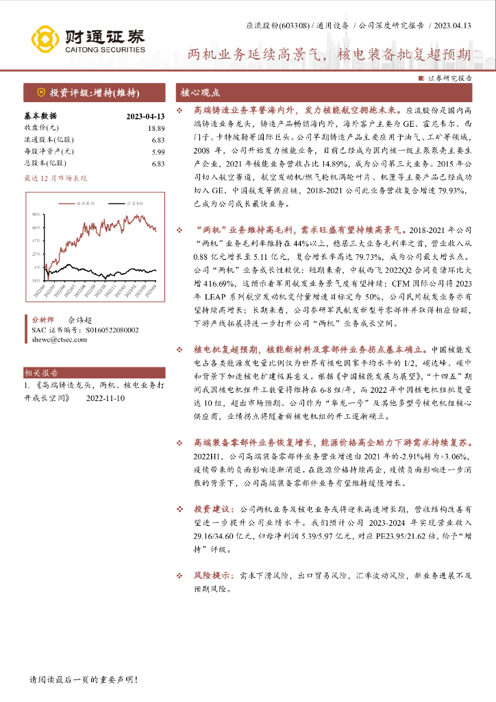 财通证券：应流股份（603308）-两机业务延续高景气，核电装备批复超预期 海报