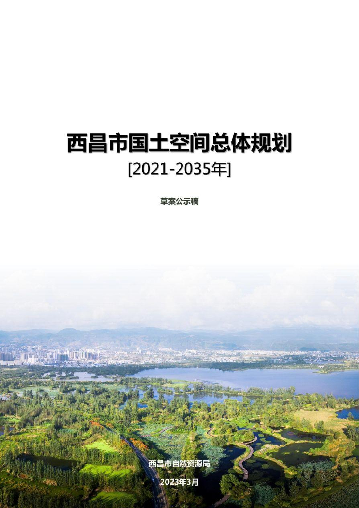 西昌市国土空间总体规划（2021-2035年）