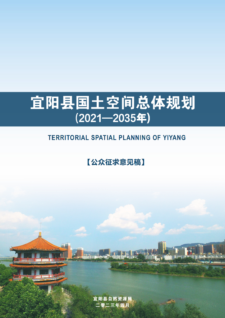 宜阳县国土空间总体规划（2021-2035年）