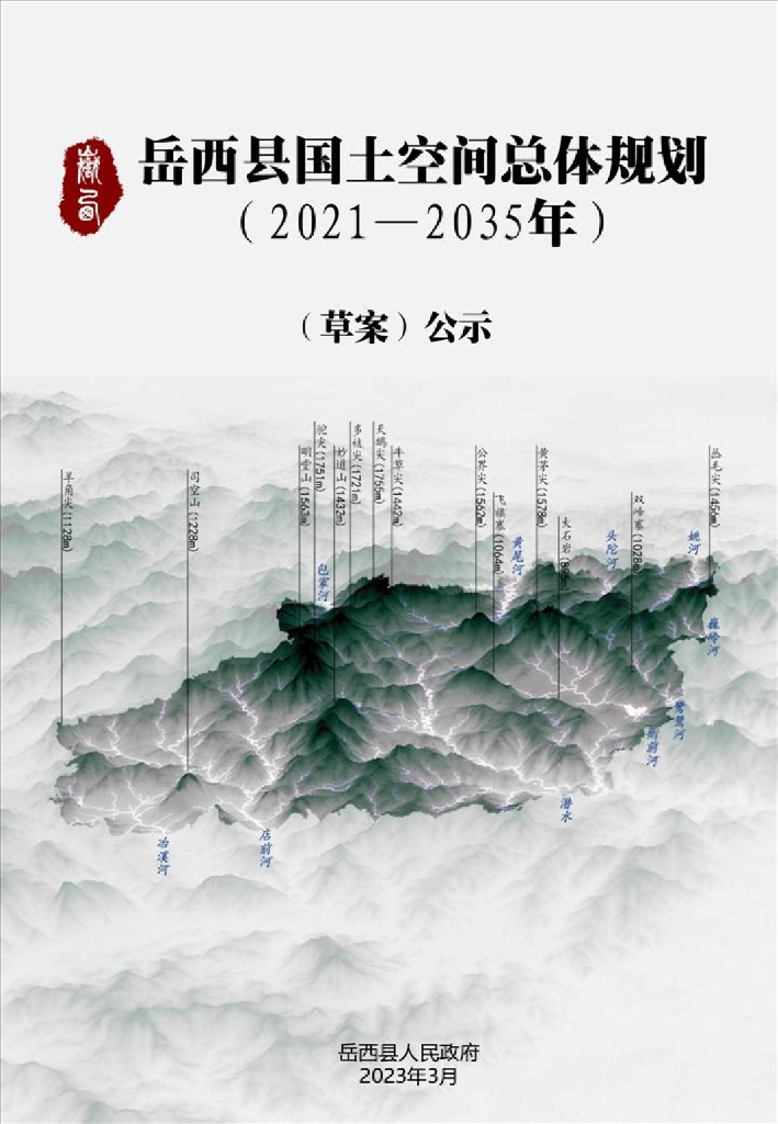 岳西县国土空间总体规划（2021-2035年）