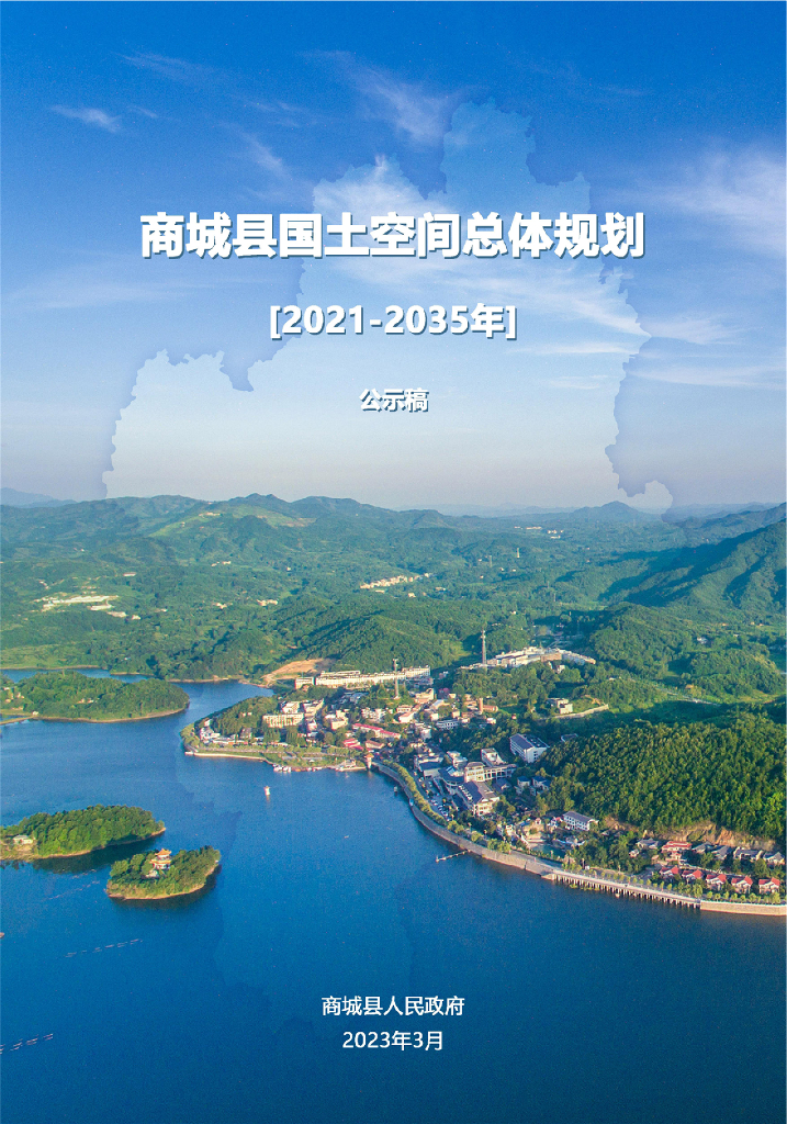 河南省信阳市《商城县国土空间总体规划（2021-2035年）》