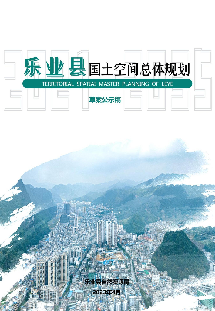 乐业县国土空间总体规划（2021-2035年)