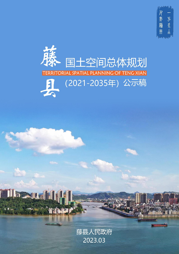藤县国土空间总体规划（2021-2035年）