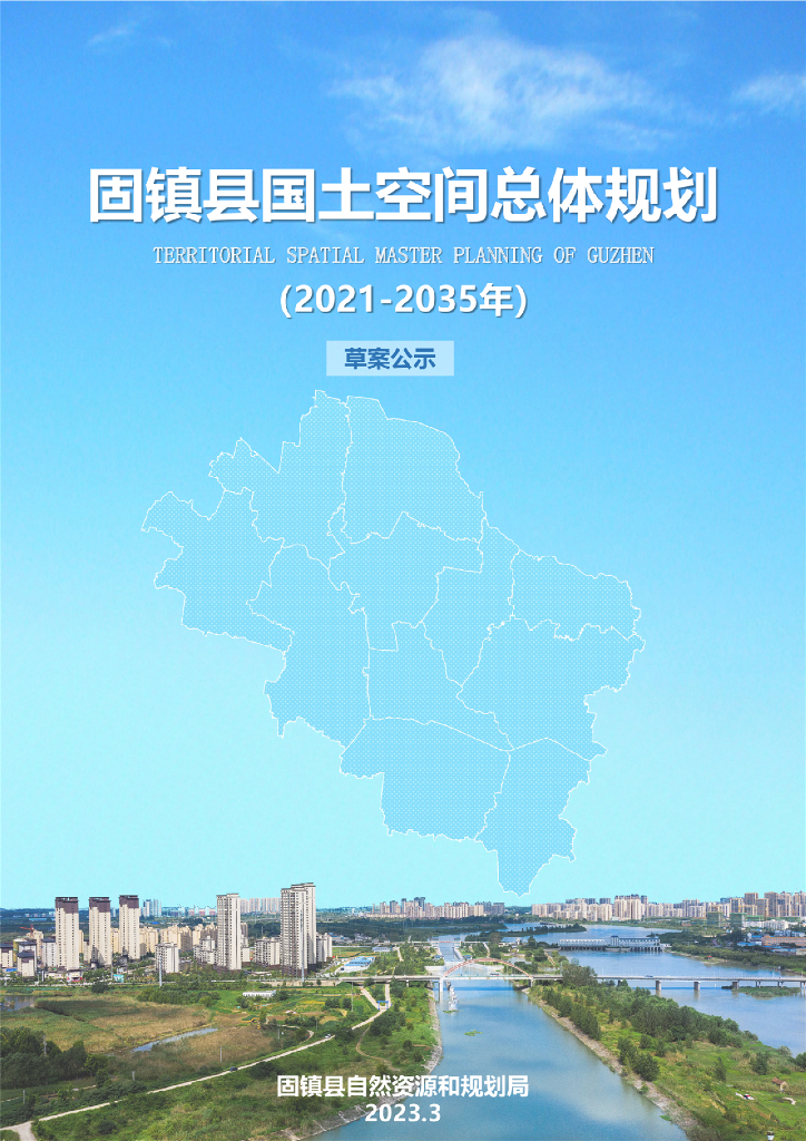 固镇县国土空间总体规划（2021-2035年）