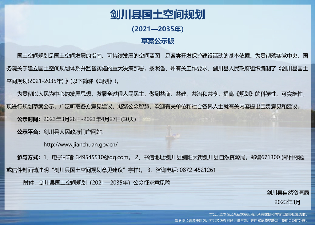 剑川县国土空间规划（2021—2035年）
