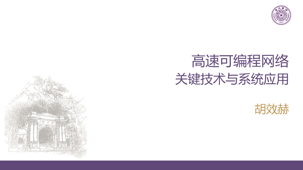 清华大学胡效赫：DPU驱动的网内计算系统与应用