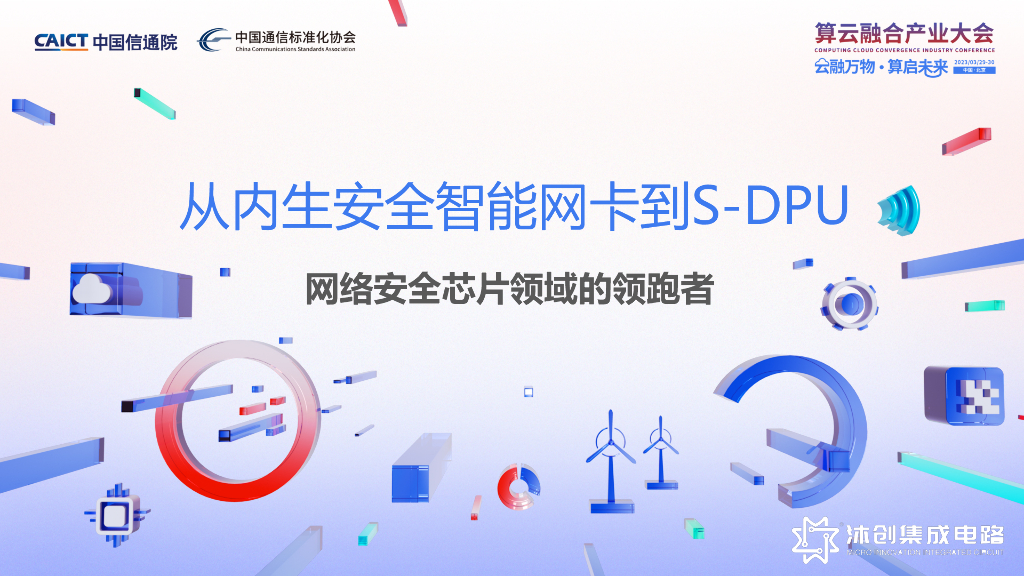 沐创集成电路李桧：从内生安全智能网卡到S-DPU