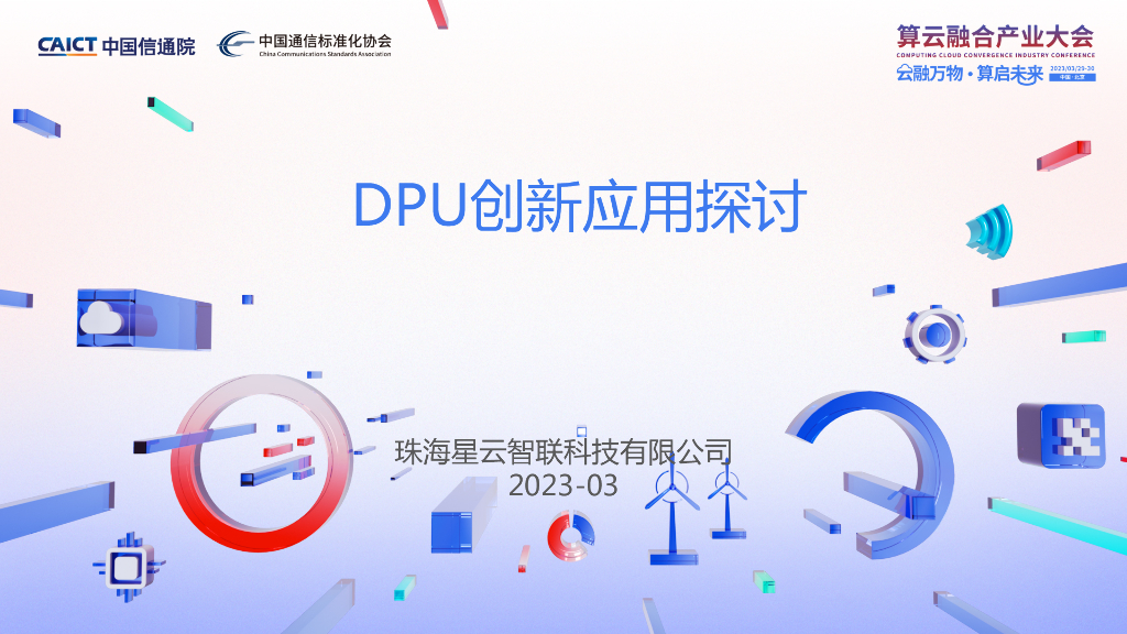 星云智联盖平：DPU创新应用实践探讨