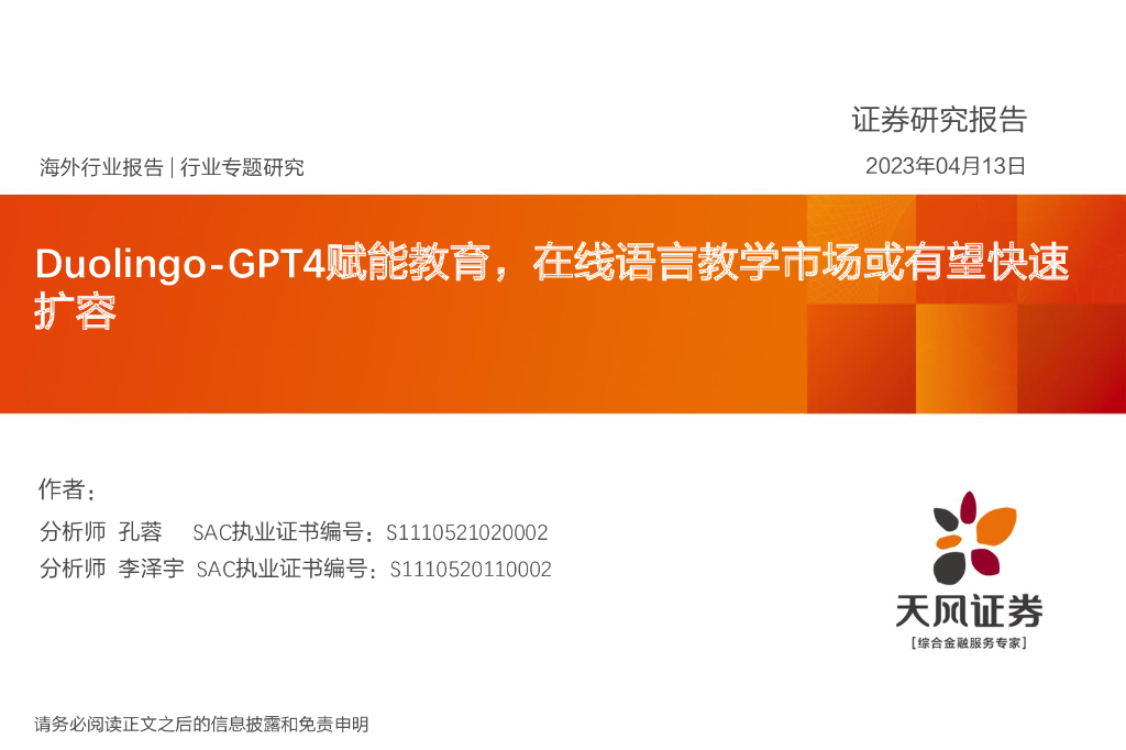 天风证券：教育行业专题研究：Duolingo-GPT4赋能教育，在线语言教学市场或有望快速扩容
