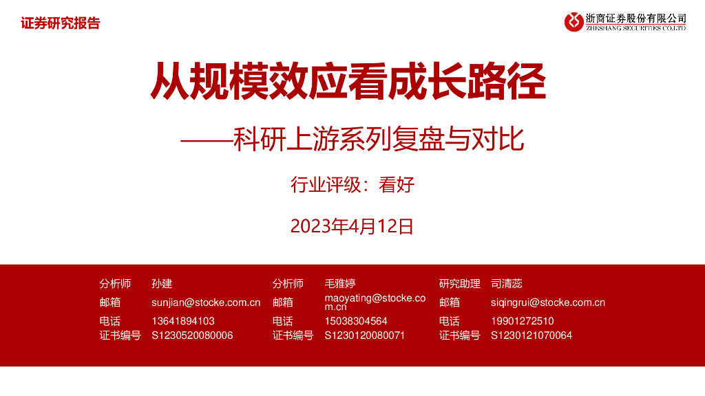 浙商证券：医疗：科研上游系列复盘与对比-从规模效应看成长路径