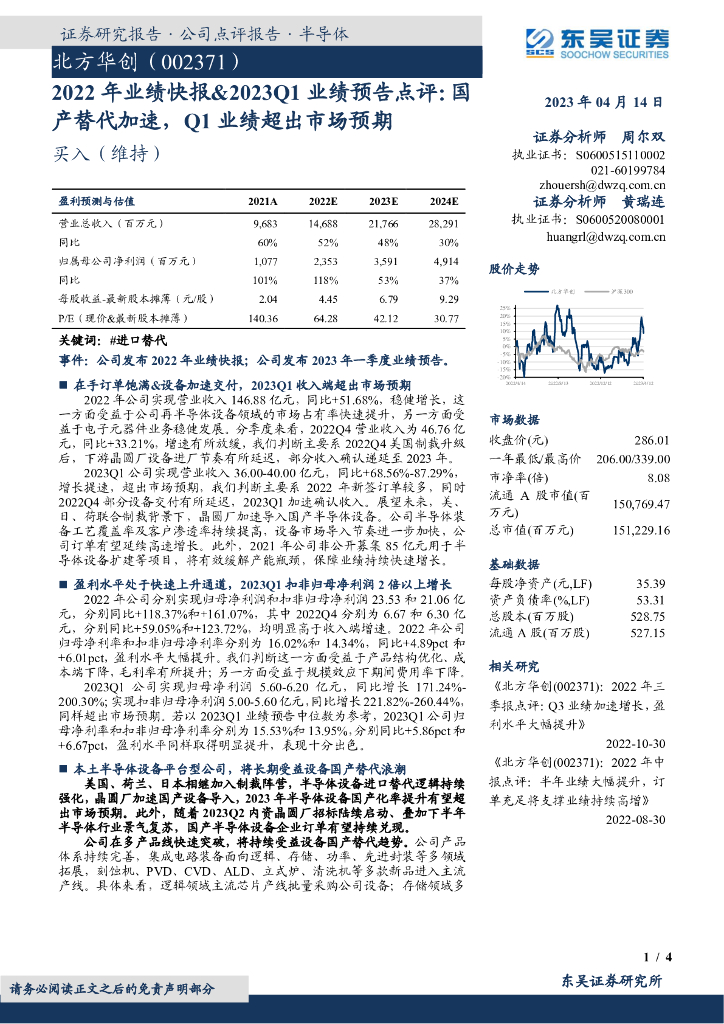 东吴证券：北方华创（002371）-2022年业绩快报&2023Q1业绩预告点评：国产替代加速，Q1业绩超出市场预期